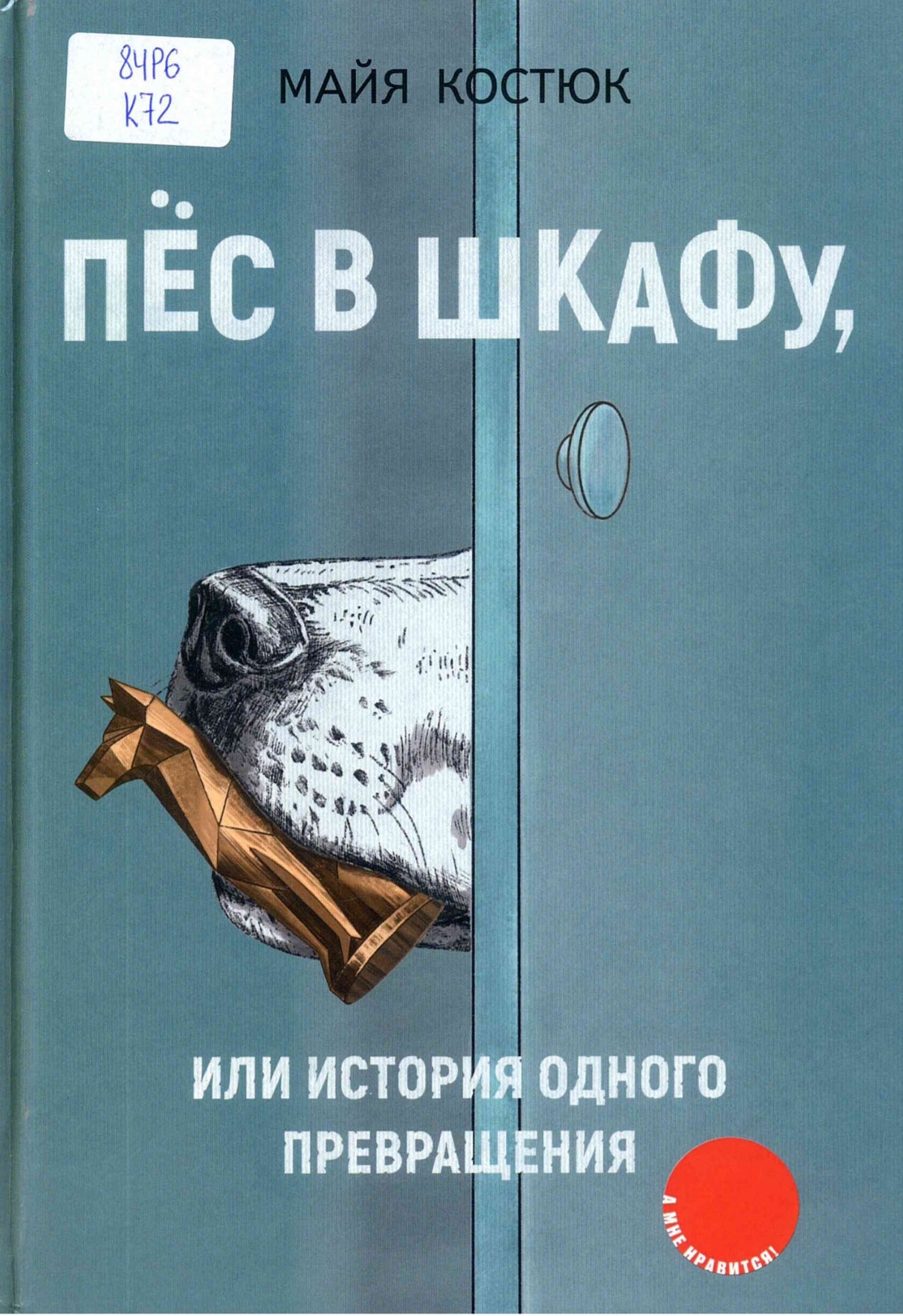 Пёс в шкафу, или История одного превращения